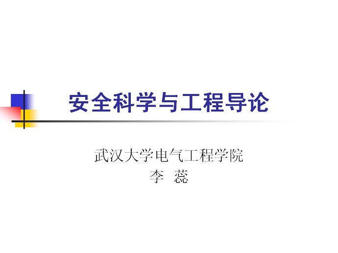 安全科学与工程导论视频教程 40讲 武汉大学